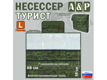 Несессер мужской дорожный "Турист" (размер L). Цвет: ЕМР (цифра).