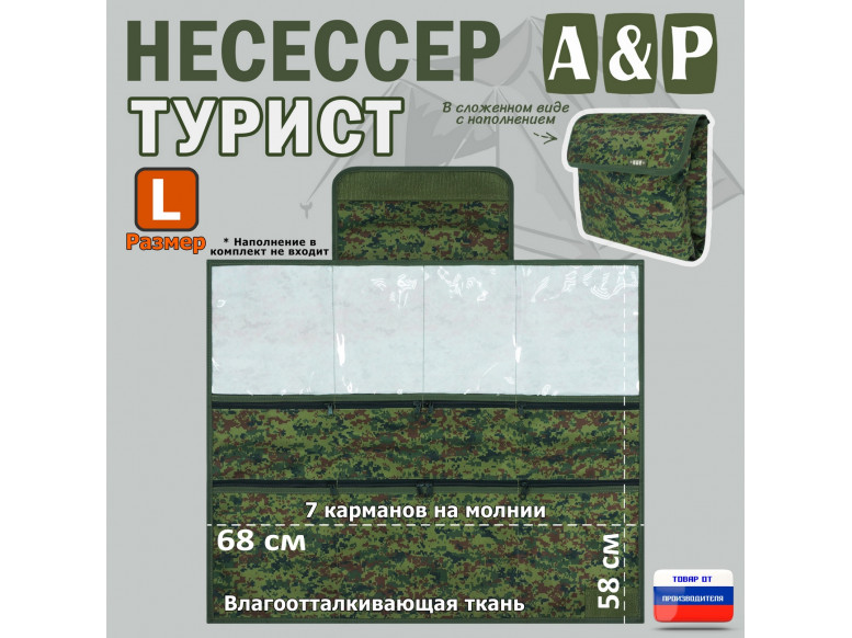 Несессер мужской дорожный "Турист" (размер L). 