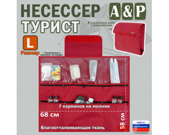 Несессер мужской дорожный "Турист" (размер L). Цвет: красный.