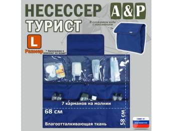 Несессер "Турист" (размер L). Цвет: синий.