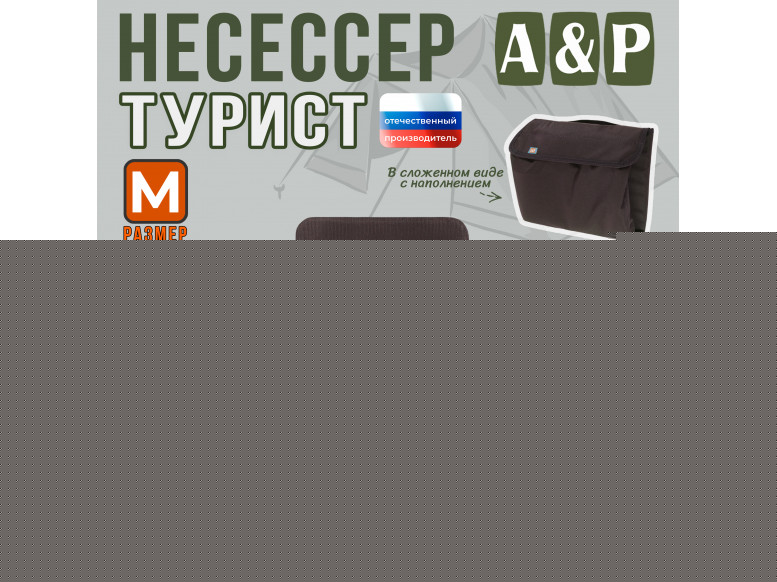 Несессер мужской дорожный "Турист" (размер M). 