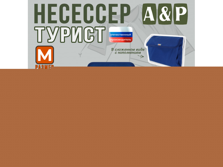 Несессер мужской дорожный "Турист" (размер M). 