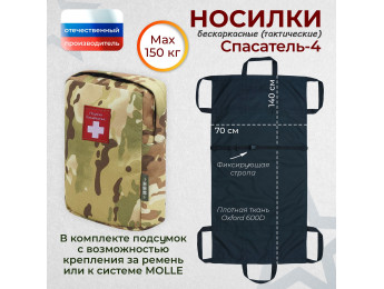 Носилки бескаркасные (тактические) "Спасатель-4". Цвет подсумка: мультикам.