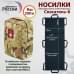 Носилки бескаркасные (тактические) "Спасатель-6". 