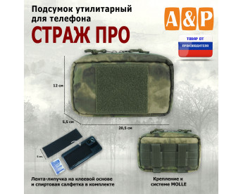Подсумок утилитарный для телефона "Страж ПРО". Цвет: A-TACS FG.