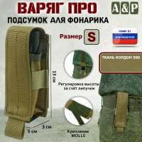 Подсумок Варяг ПРО для фонарика (размер S). Цвет: койот.