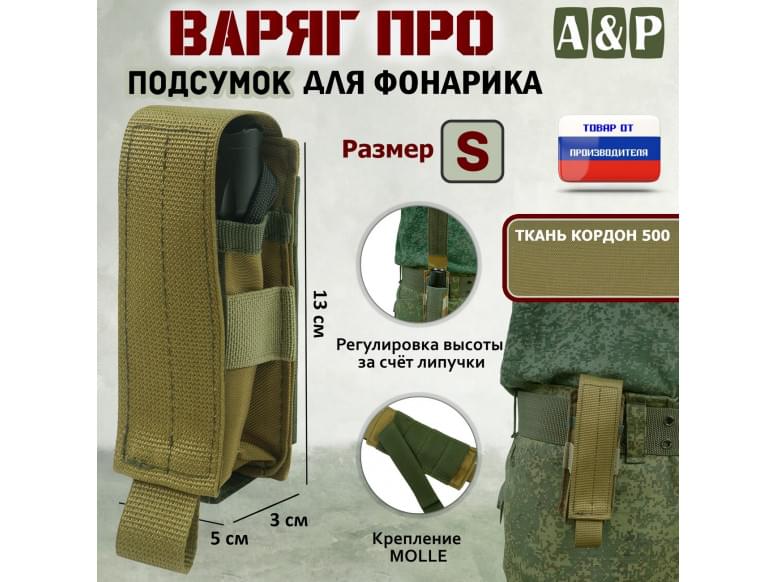 Подсумок Варяг ПРО для фонарика (размер S). 