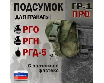 Подсумок "ГР-1 ПРО" для гранаты с застёжкой фастекс. Цвет: мох зеленый (Балтекс, Россия).