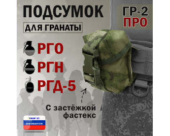 Подсумок "ГР-2 ПРО" для гранаты с застёжкой фастекс. Цвет: мох зеленый (Балтекс, Россия).