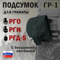 Подсумок "ГР-1" для гранаты с бесшумной застёжкой. Цвет: черный.