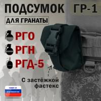 Подсумок "ГР-1" для гранаты с застёжкой фастекс. Цвет: черный.