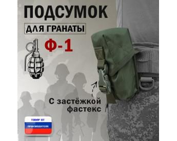 Подсумок для гранаты Ф-1 с застёжкой фастекс. Цвет: хаки.