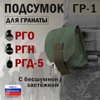 Подсумок "ГР-1" для гранаты с бесшумной застёжкой. Цвет: хаки.