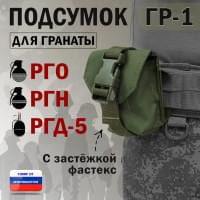 Подсумок "ГР-1" для гранаты с застёжкой фастекс. Цвет: хаки.