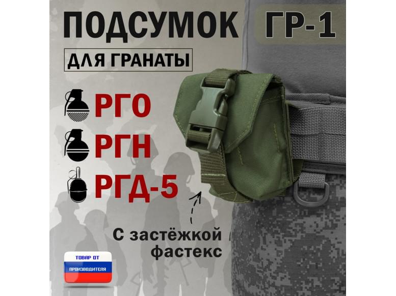 Подсумок "ГР-1" для гранаты с застёжкой фастекс. 