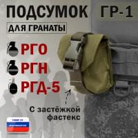 Подсумок "ГР-1" для гранаты с застёжкой фастекс. Цвет: хаки светлый.