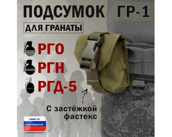 Подсумок "ГР-1" для гранаты с застёжкой фастекс. Цвет: хаки светлый.