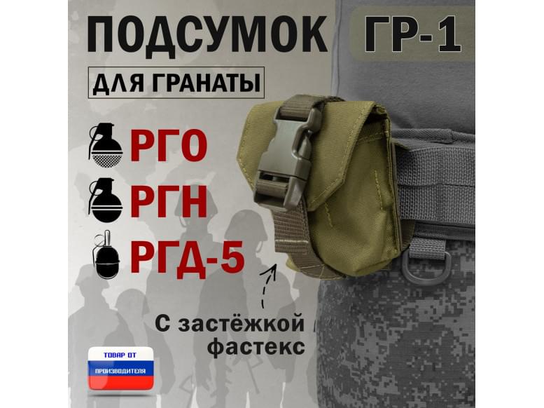 Подсумок "ГР-1" для гранаты с застёжкой фастекс. 