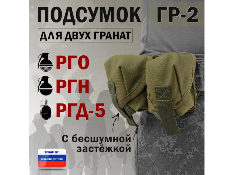 Подсумок "ГР-2" для двух гранат с бесшумной застёжкой. 