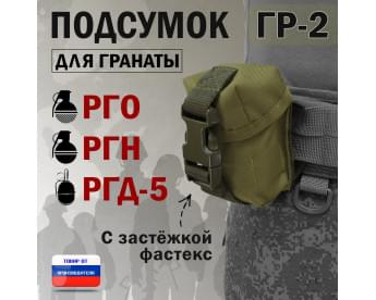 Подсумок "ГР-2" для гранаты с застёжкой фастекс. Цвет: хаки светлый.