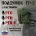 Подсумок "ГР-2" для гранаты с бесшумной застёжкой. 