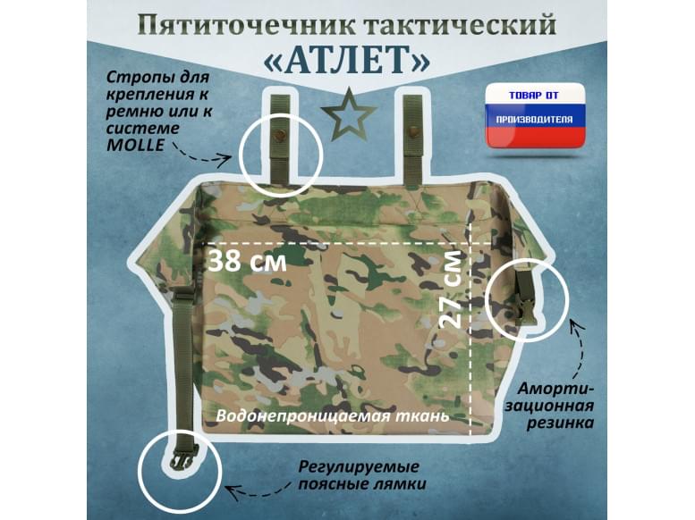 Пятиточечник тактический "Атлет". 