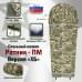 Спальный мешок армейский "Ратник-ПМ". Версия "ХБ". 