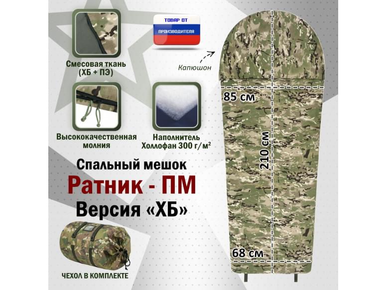 Спальный мешок армейский "Ратник-ПМ". Версия "ХБ". 