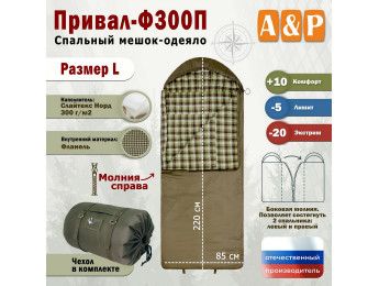 Спальный мешок-одеяло "Привал-Ф300П". Размер: L. Цвет: хаки.