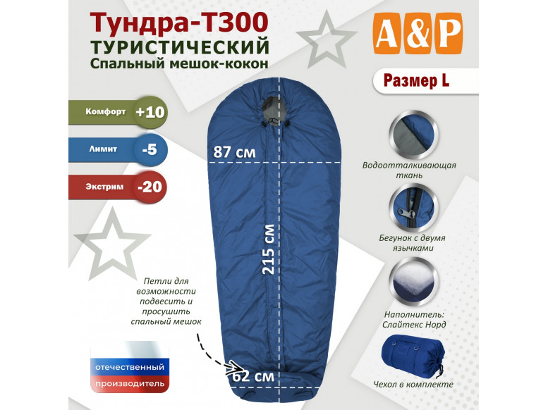 Спальный мешок туристический "Тундра - Т300". Размер L. 