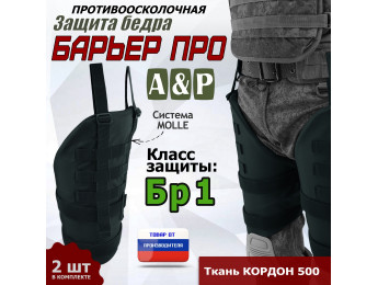Защита бедра "Барьер ПРО" противоосколочная. Класс защиты Бр 1. Цвет: черный.