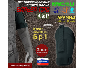 Защита плеча "Барьер ПРО" противоосколочная. Арамид (кевлар). Класс защиты Бр 1. Цвет: черный.