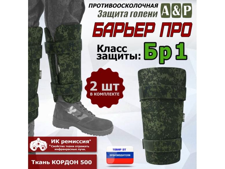 Защита голени "Барьер ПРО" противоосколочная. Класс защиты Бр 1. 