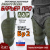Защита бедра "Барьер ПРО" противоосколочная. Класс защиты Бр 2. 