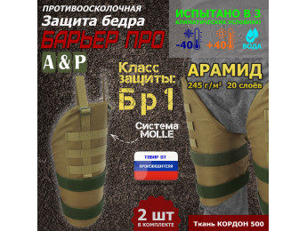 Защита бедра "Барьер ПРО" противоосколочная. Арамид (кевлар). Класс защиты Бр 1. Цвет: койот.