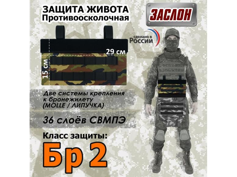 Защита живота противоосколочная "Заслон". Класс защиты Бр 2. 