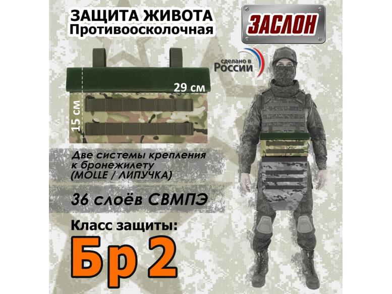 Защита живота противоосколочная "Заслон". Класс защиты Бр 2. 
