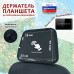 Держатель планшета (смартфона) на подголовник. Размер М. 