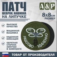 Патч на липучке «БПЛА Работаю удаленно». Размер 80х80 мм. Цвет: хаки.