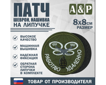 Патч на липучке «БПЛА Работаю удаленно». Размер 80х80 мм. Цвет: хаки.