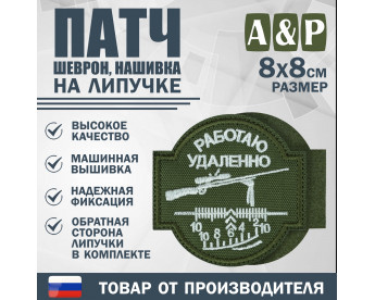 Патч на липучке «Снайпер. Работаю удаленно». Размер 80х80 мм. Цвет: хаки.