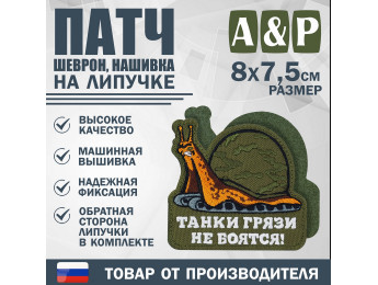 Патч на липучке «Танк-улитка». Размер 80х75 мм. Цвет хаки.