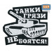Патч на липучке «Танки грязи не боятся». Размер 85х75 мм. 