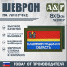Шеврон на липучке «Флаг Калининградской области». Размер 80х50 мм. 
