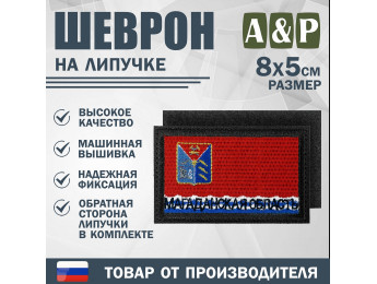Шеврон на липучке «Флаг Магаданской области». Размер 80х50 мм. Цвет: черный.
