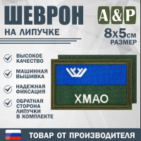Шеврон на липучке «Флаг ХМАО-Югры». Размер 80х50 мм. Цвет: хаки.