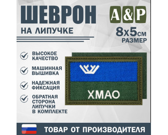 Шеврон на липучке «Флаг ХМАО-Югры». Размер 80х50 мм. Цвет: хаки.