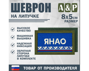 Шеврон на липучке «Флаг ЯНАО». Размер 80х50 мм. Цвет: хаки.