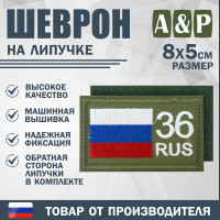 Шеврон на липучке «36 регион». Размер 80х50 мм. Цвет: хаки.