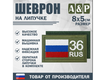 Шеврон на липучке «36 регион». Размер 80х50 мм. Цвет: хаки.